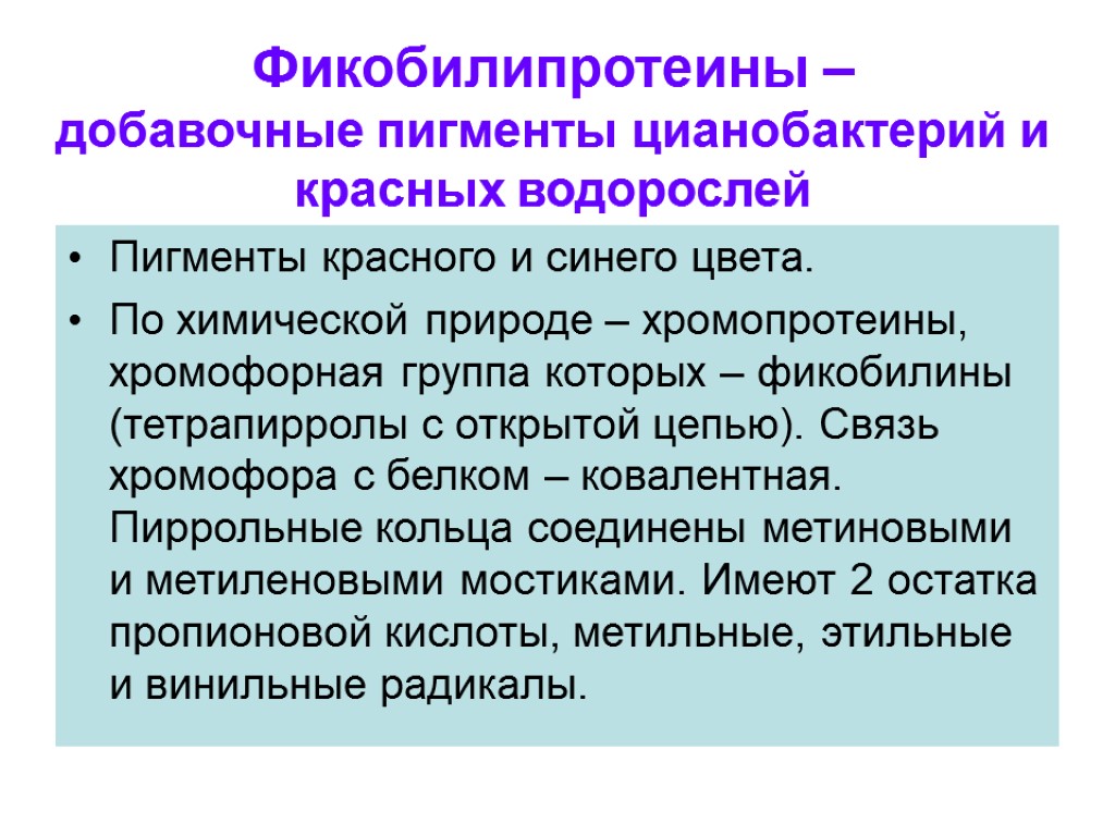 Фикобилипротеины – добавочные пигменты цианобактерий и красных водорослей Пигменты красного и синего цвета. По